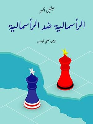 cover image of الرأسمالية ضد الرأسمالية